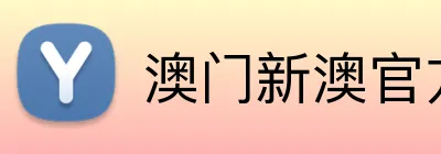 澳门新澳官方网址 logo